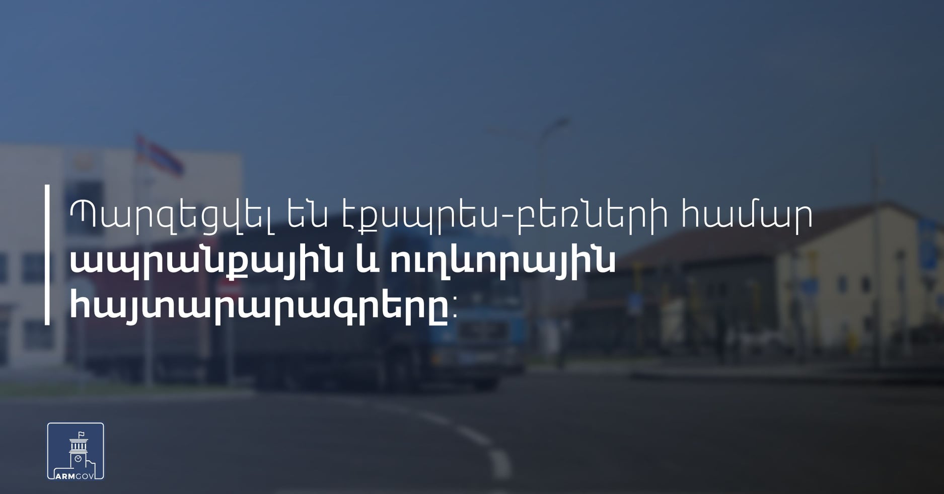 Պարզեցվել են էքսպրես-բեռների համար ապրանքային և ուղևորային հայտարարագրերը