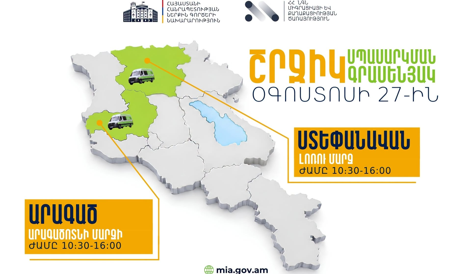 ՆԳՆ շրջիկ սպասարկման գրասենյակները ծառայություններ կմատուցեն Լոռու և Արագածոտնի մարզերում