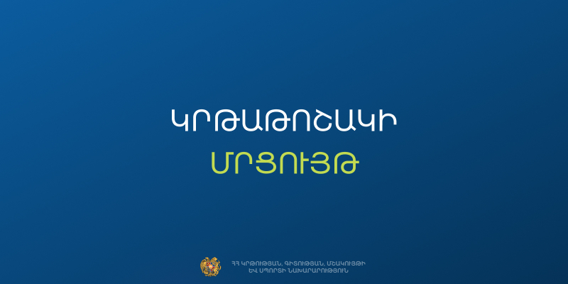 Կրթաթոշակի մրցույթ՝ Ռումինիայի բուհերում սովորելու նպատակով