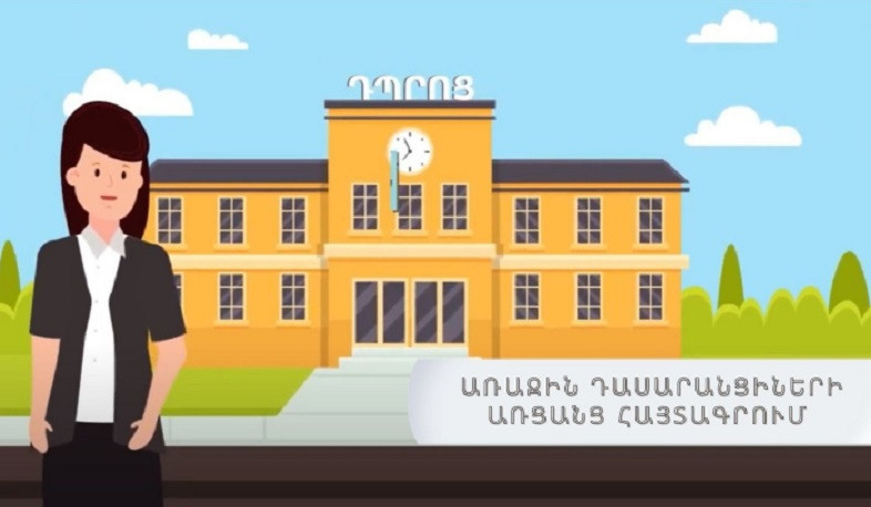 Մեկնարկում է առաջին դասարանցիների հայտագրումը