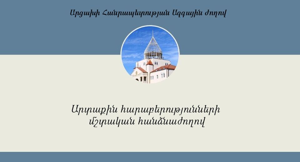 Արցախի ԱԺ հանձնաժողովը միաձայն կողմ է քվեարկել ԱԺ ուղերձի տեքստին