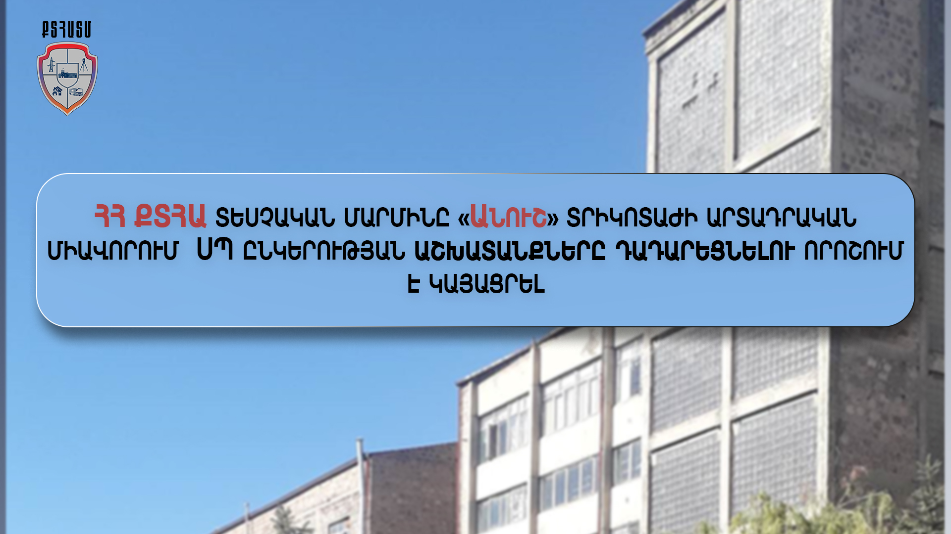 ՀՀ ՔՏՀԱՏՄ-ն «Անուշ» տրիկոտաժի արտադրական միավորում ՍՊԸ-ի աշխատանքը դադարեցնելու որոշում է կայացրել