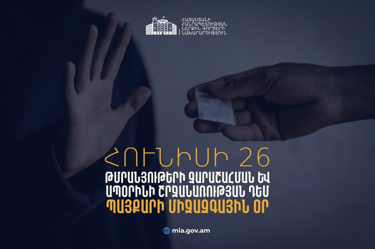 Հունիսի 26-ը Թմրամիջոցների օգտագործման և դրանց ապօրինի շրջանառության դեմ պայքարի միջազգային օրն է