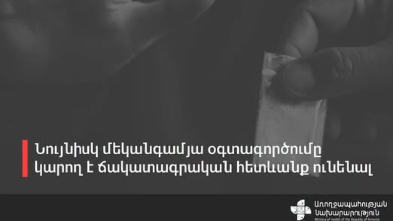Հայաստանում նկատվում է թմրամիջngների գործածմամբ պայմանավորված առողջապահական դեպքերի թվի աճ. խնդիրն առավել մտահոգիչ է անչափահասների դեպքում