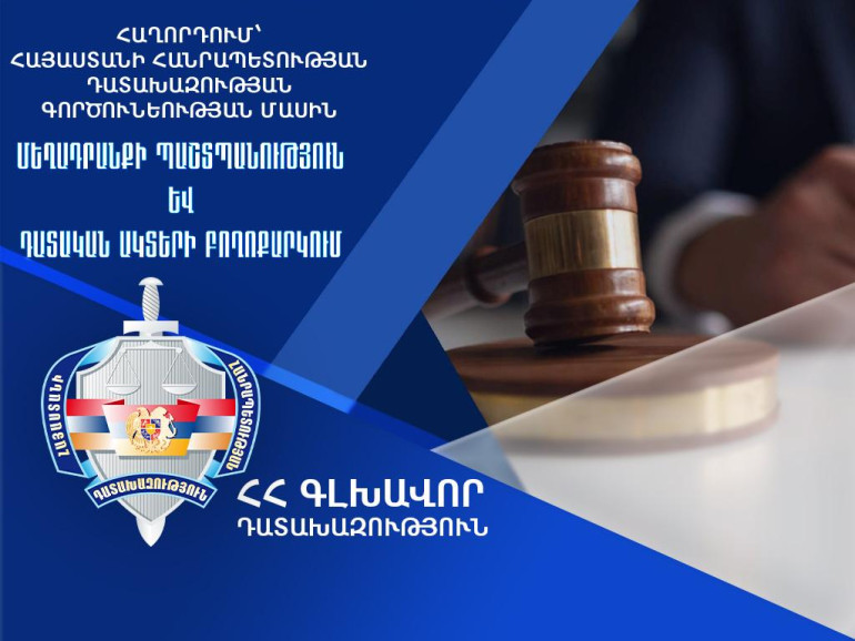 Դատական քննությամբ ավարտված քրեական գործերով 2024 թվականին վերականգնվել է շուրջ 215 միլիոն դրամ