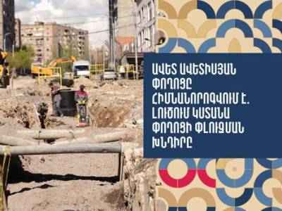 Ավետ Ավետիսյան փողոցում անձրևատար համակարգ կկառուցվի (տեսանյութ)