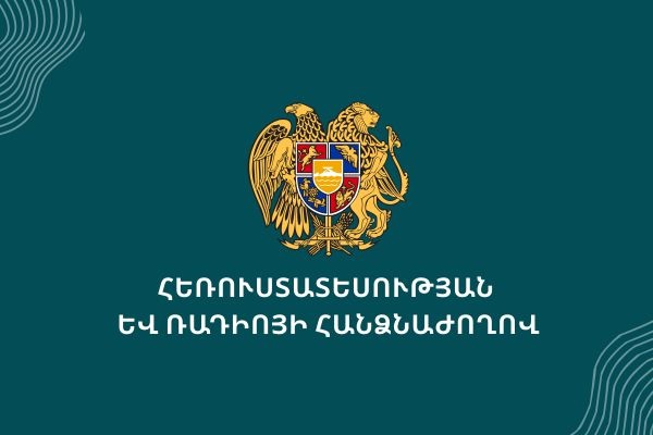 ՀՌՀ-ն հայտարարել է հանրային մուլտիպլեքսում սլոթի օգտագործման լիցենզավորման հանրապետական սփռման մրցույթ