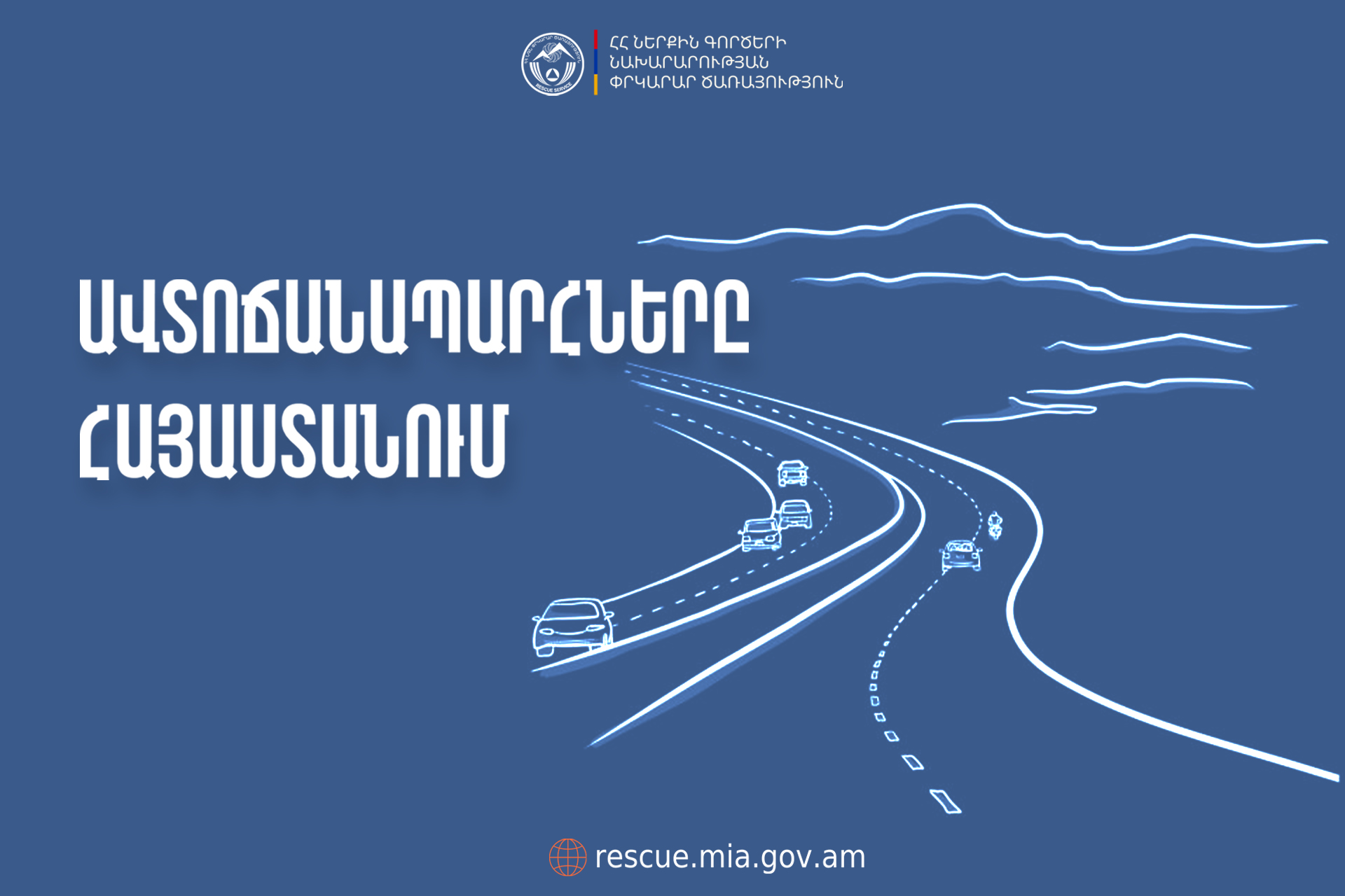 ՀՀ տարածքում ավտոճանապարհներն անցանելի են, Լարսը բաց է