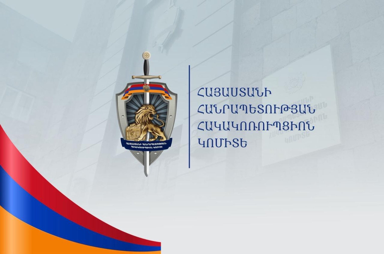Արթիկի դպրոցի հաշվապահի պաշտոնը զբաղեցրած անձը կատարել է առանձնապես խոշոր չափերի հափշտակություն․ ՀԿԿ (տեսանյութ)
