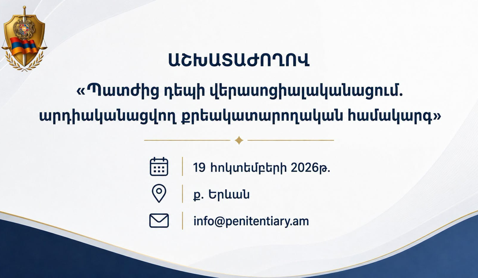 Երևանում տեղի կունենա «Պատժից դեպի վերասոցիալականացում․ արդիականացվող քրեակատարողական համակարգ» խորագրով աշխատաժողով