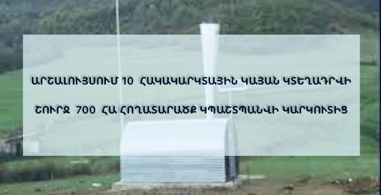 Արշալույս համայնքում 10 հակակարկտային կայան կտեղադրվի. Արմավիրի մարզպետարան