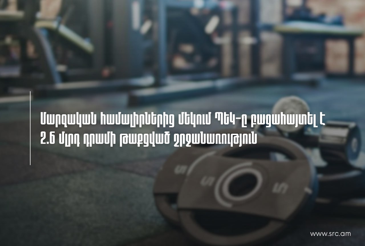 «Մուլտի վելնեսում» բացահայտվել է 2.6 մլրդ դրամի թաքցված շրջանառություն