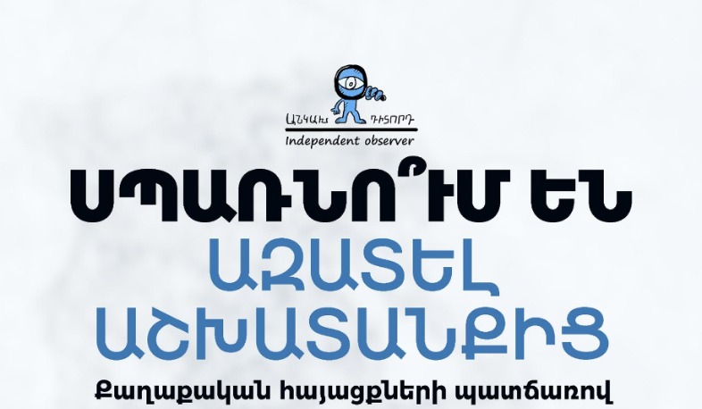 Աշխատակիցներին սպառնում են աշխատանքից ազատել քաղաքական հայացքների պատճառով. «Անկախ դիտորդ»