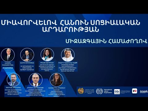«Միավորվելով հանուն սոցիալական արդարության» միջազգային համաժողով․ ուղիղ