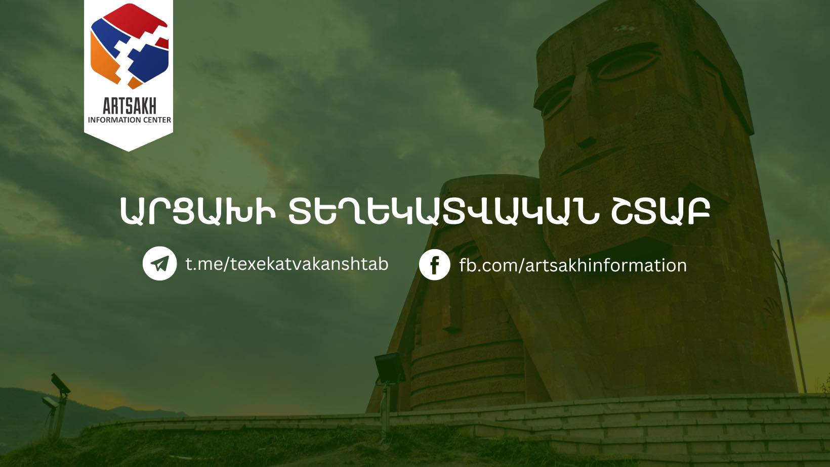 Լուրը, թե իբր Արցախը Հայաստանին կապող ճանապարհը բացվել է, ապատեղեկատվություն է. Արցախի տեղեկատվական շտաբ