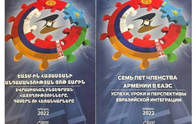 Երևանում լույս է տեսել նոր հոդվածների ժողովածու Եվրասիական տնտեսական ինտեգրման գործընթացին Հայաստանի մասնակցության վերաբերյալ
