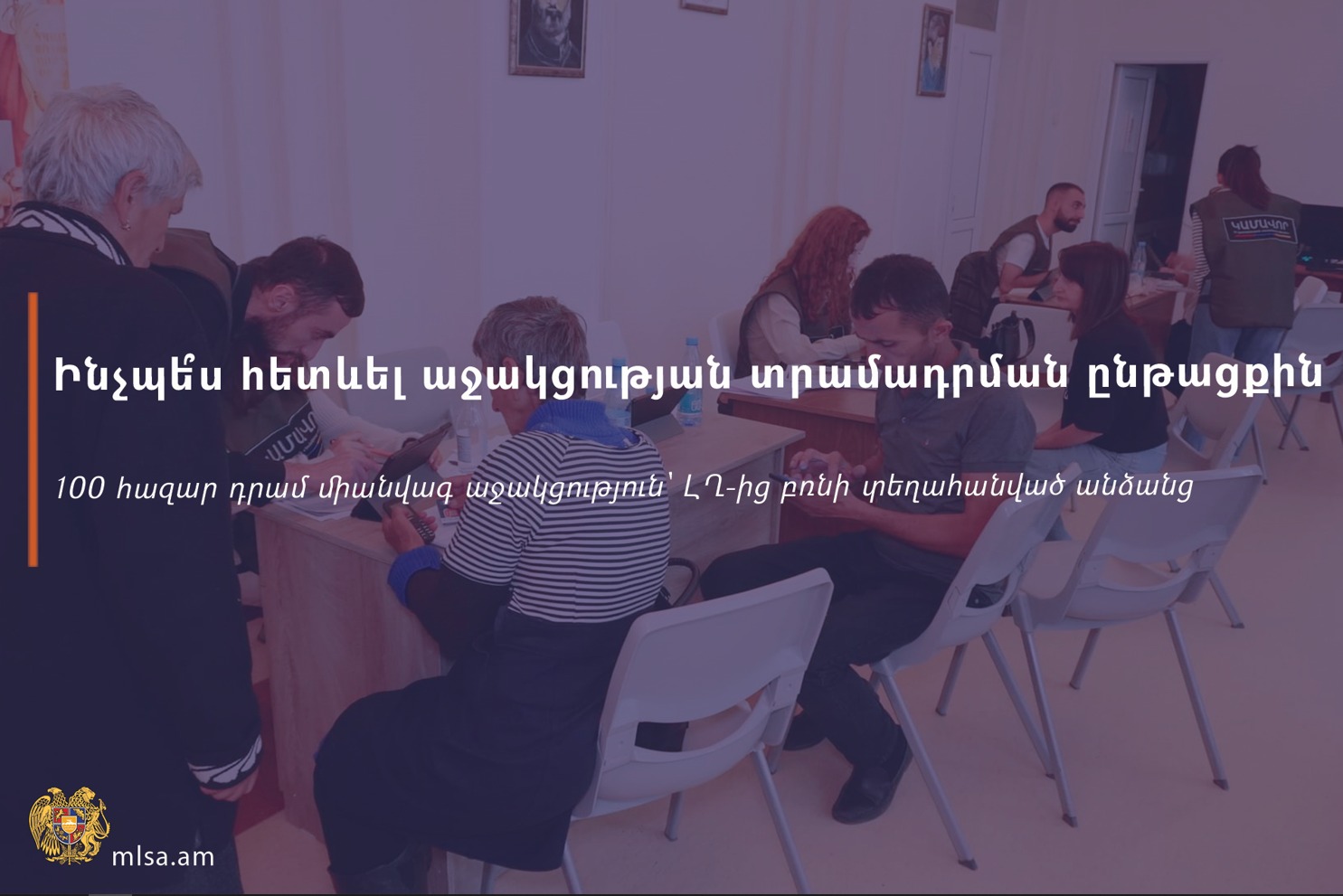 Ինչպե՞ս հետևել Արցախից բռնի տեղահանվածներին աջակցության տրամադրման ընթացքին