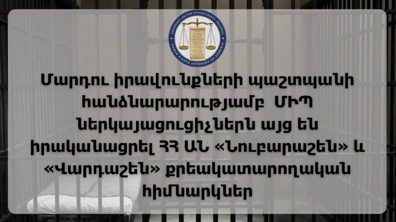 ՄԻՊ ներկայացուցիչներն այց են իրականացրել ՀՀ ԱՆ «Նուբարաշեն» և «Վարդաշեն» քրեակատարողական հիմնարկներ