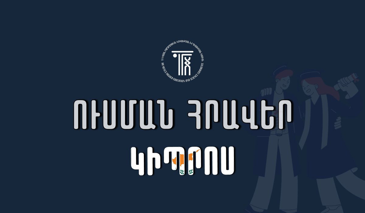 Կիպրոսի համալսարաններում սովորելու հնարավորություն
