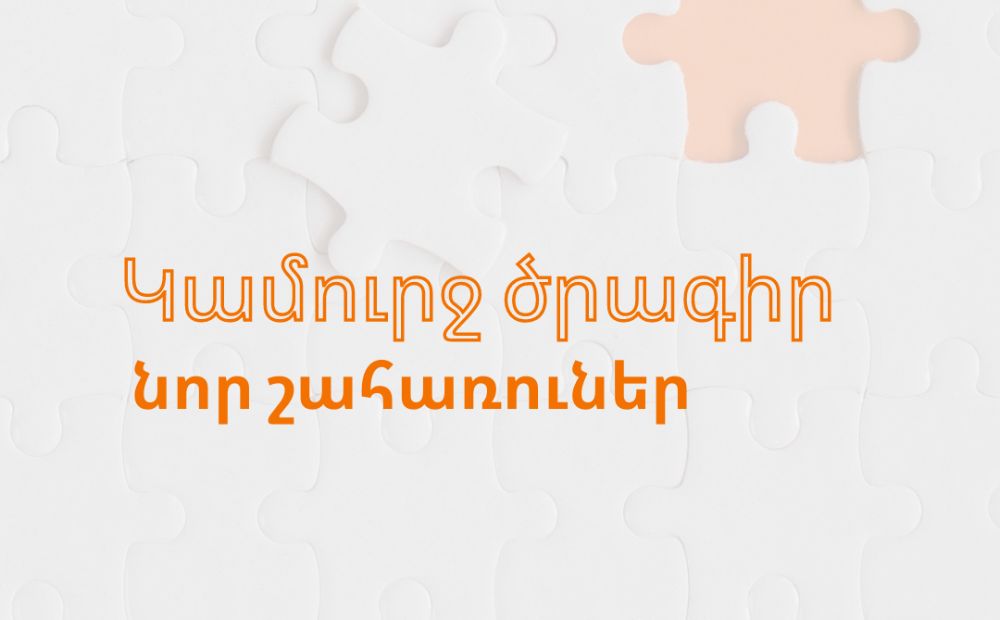 «Կամուրջ» ծրագրով հատուցում է կատարվել նոր շահառուների