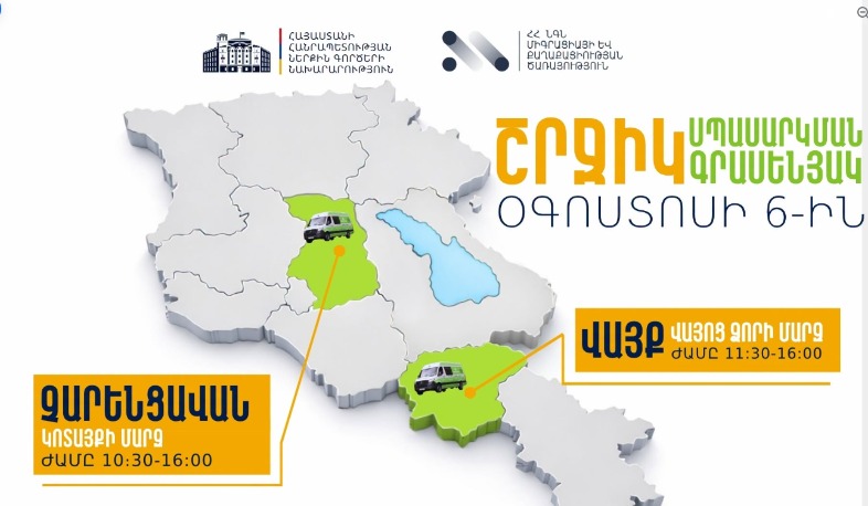 ՆԳՆ շրջիկ սպասարկման գրասենյակները ծառայություններ կմատուցեն Կոտայքի և Վայոց ձորի մարզերում 