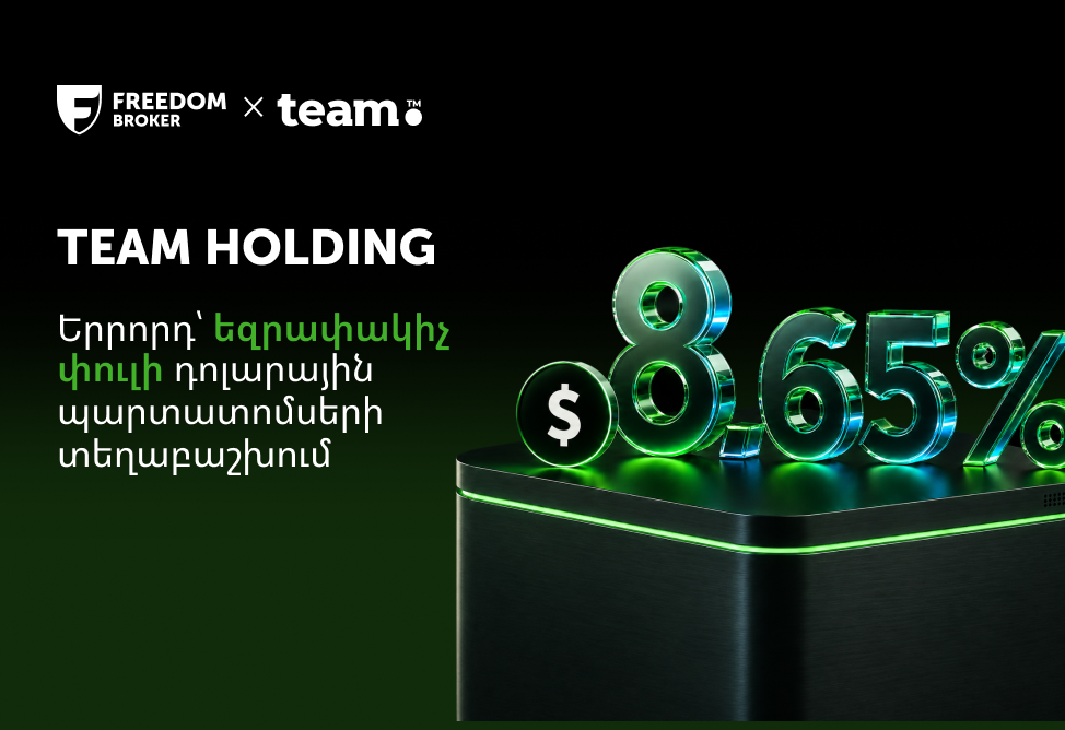 Team Holding-ը հայտարարում է դոլարային պարտատոմսերի երրորդ՝ եզրափակիչ փուլի տեղաբաշխման մեկնարկը․ տեղաբաշխողը՝ Freedom Broker Armenia