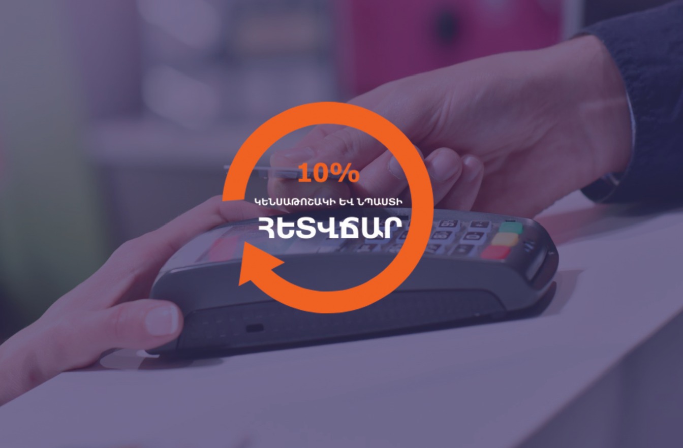 ԱՍՀՆ-ն հայտնել է, թե սկսած մարտի 30-ից՝ հետվճարի ծրագրից ո՛ր բանկերի քարտապանները կարող են օգտվել