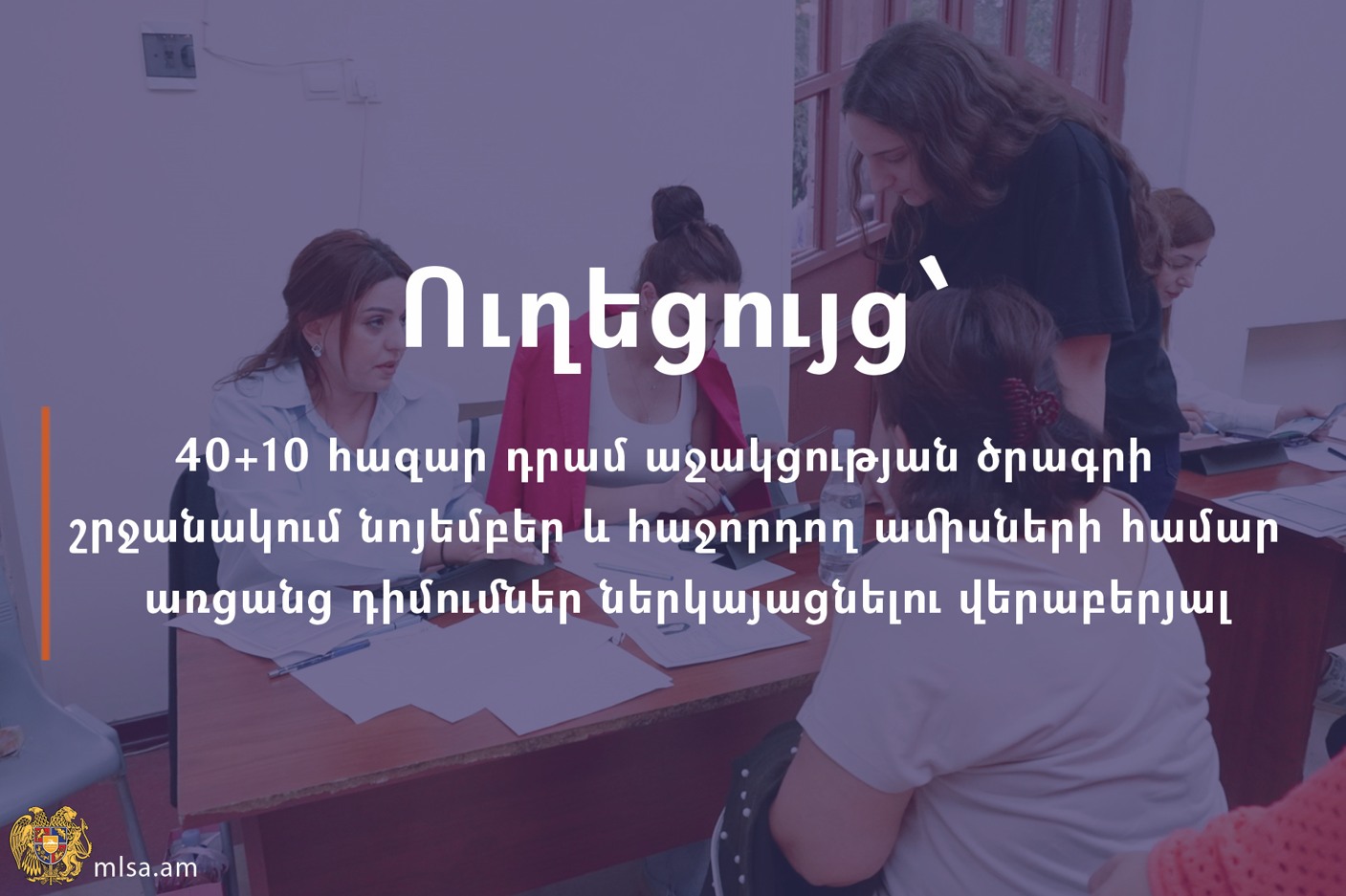 Ուղեցույց՝ 40+10 հազար դրամ սոցիալական աջակցության ծրագրի շրջանակում նոյեմբեր և հաջորդող ամիսների համար առցանց դիմումներ ներկայացնելու վերաբերյալ