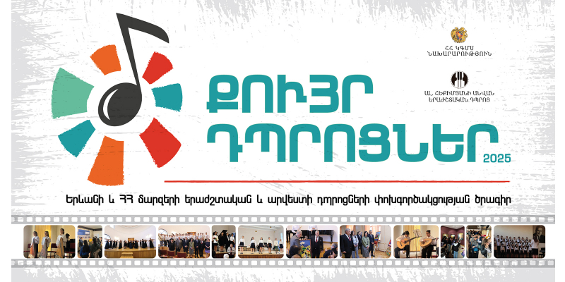 Մեկնարկում են «Քույր դպրոցներ» ծրագրի 2025 թվականի միջոցառումները