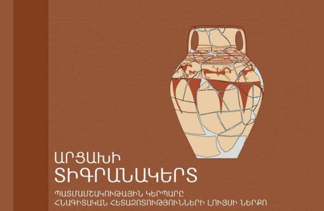 Լույս է տեսել «Արցախի Տիգրանակերտ. պատմամշակութային կերպարը հետազոտությունների լույսի ներքո» գիրքը
