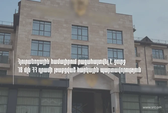 «Մուլտի Ռեստ Հաուս»-ում ՊԵԿ-ը բացահայտել է շուրջ 78 մլն ՀՀ դրամի թաքցված հարկային պարտավորություններ