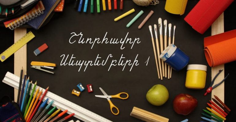 Արցախի բոլոր ուսումնական հաստատություններում սեպտեմբերի 1-ին կտրվի ուսումնական տարվա մեկնարկը