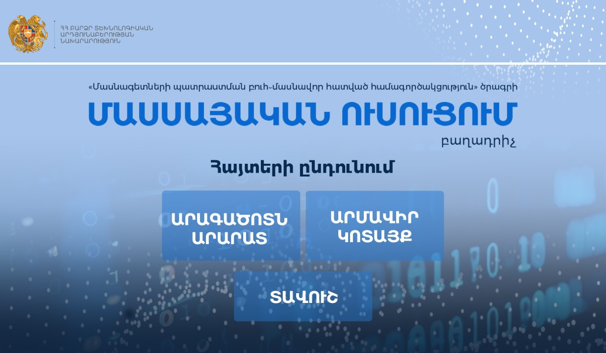 «Մասսայական ուսուցում»․ Տեխնոլոգիական անվճար դասընթացների մասնակցության հայտերն ընդունվում են