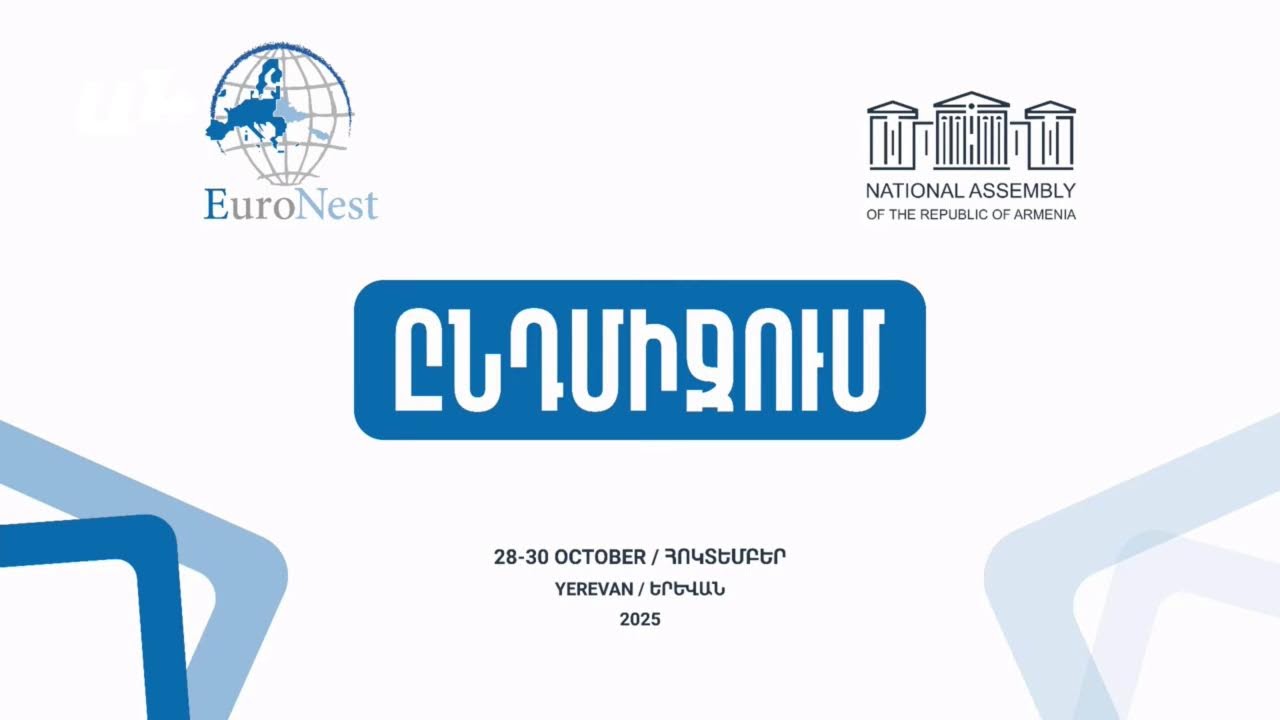 Եվրանեսթ ԽՎ 12-րդ լիագումար նստաշրջան ԱԺ–ում. ուղիղ