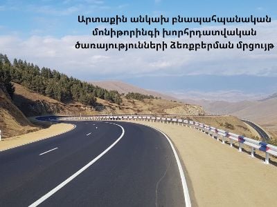 Հայտարարվել է արտաքին անկախ բնապահպանական մոնիթորինգի խորհրդատվական ծառայությունների ձեռքբերման մրցույթ