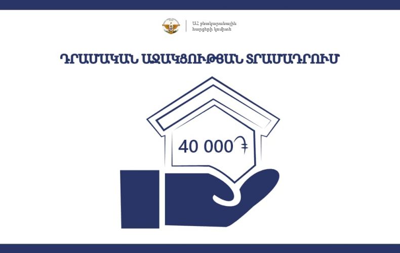 40 հազար դրամական աջակցության համար չհայտագրված և շահառու ճանաչված քաղաքացիները կարող են դիմել երկրորդ փուլով