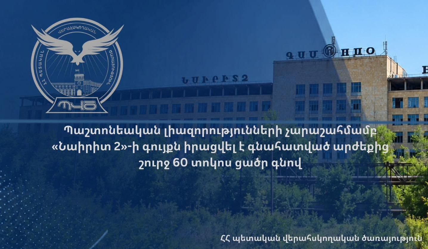 Պաշտոնեական լիազորությունների չարաշահմամբ «Նաիրիտ 2»-ի գույքն իրացվել է գնահատված արժեքից շուրջ 60 տոկոս ցածր գնով