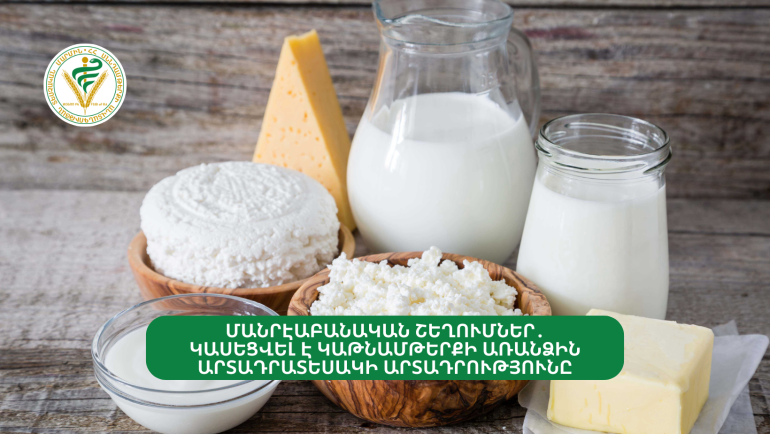 Լոռու մարզում «Չանախ պանրում» հայտնաբերվել են աղիքային մանրէներ. արտադրությունը կասեցվել է