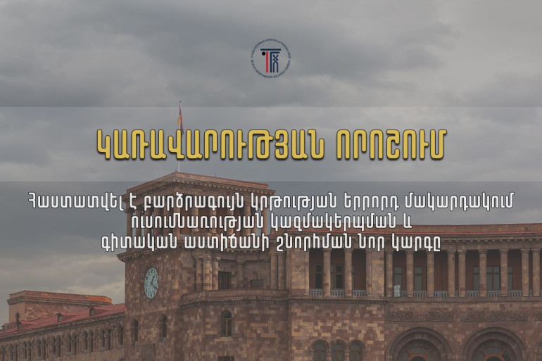 Հաստատվել է բարձրագույն կրթության երրորդ մակարդակում ուսումնառության կազմակերպման և գիտական աստիճանաշնորհման նոր կարգը