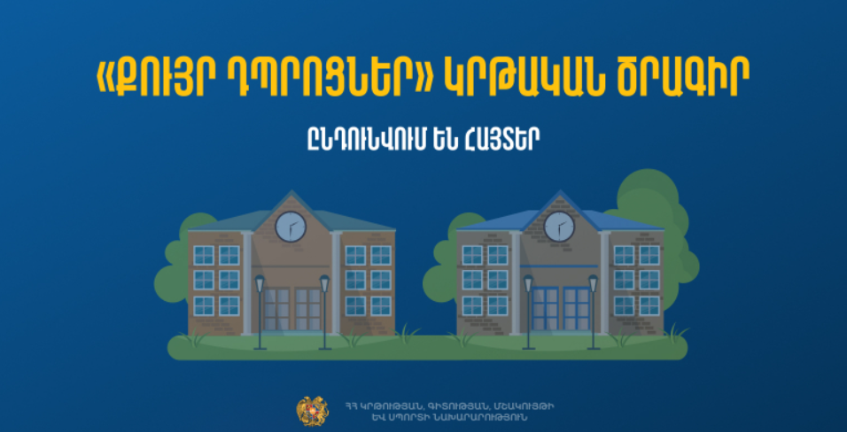 «Քույր դպրոցներ» կրթական ծրագիր. Ֆրանսիայում հյուրախաղերի մասնակցության մրցույթ