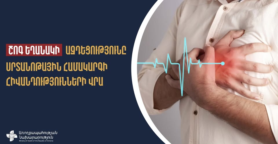Շոգի ազդեցությունը սրտանոթային համակարգի հիվանդությունների վրա