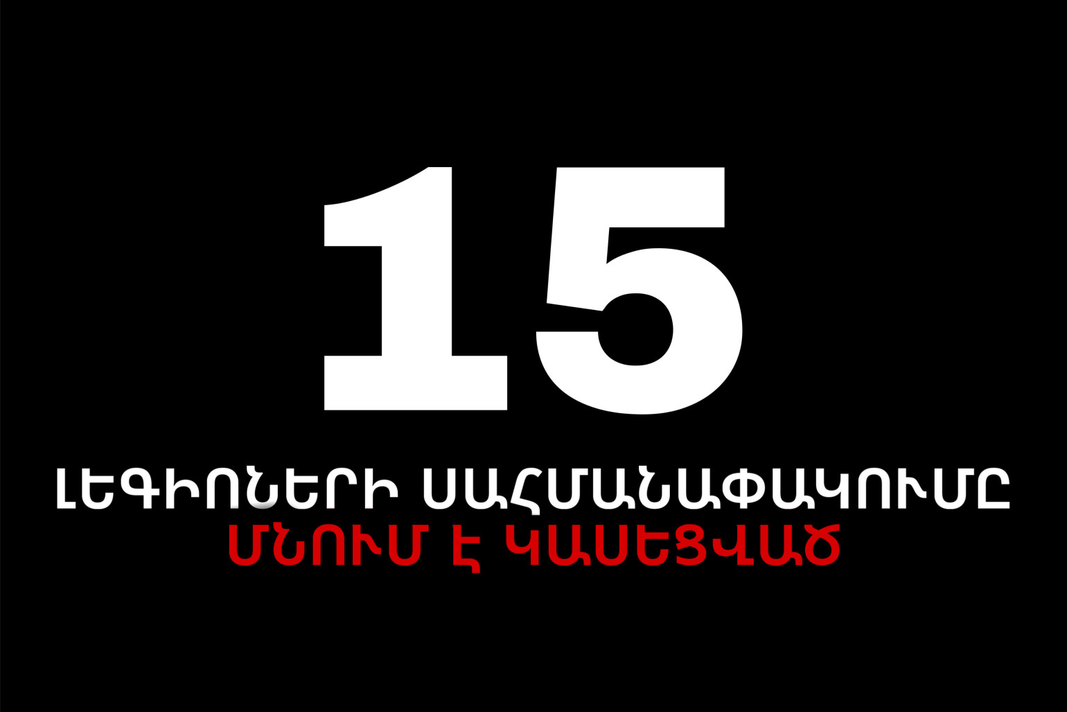 ՀՖՖ-ի պնդումը սխալ է. 15 լեգեոներների սահմանափակումը շարունակում է մնալ կասեցված․ Արփինե Հովհաննիսյան