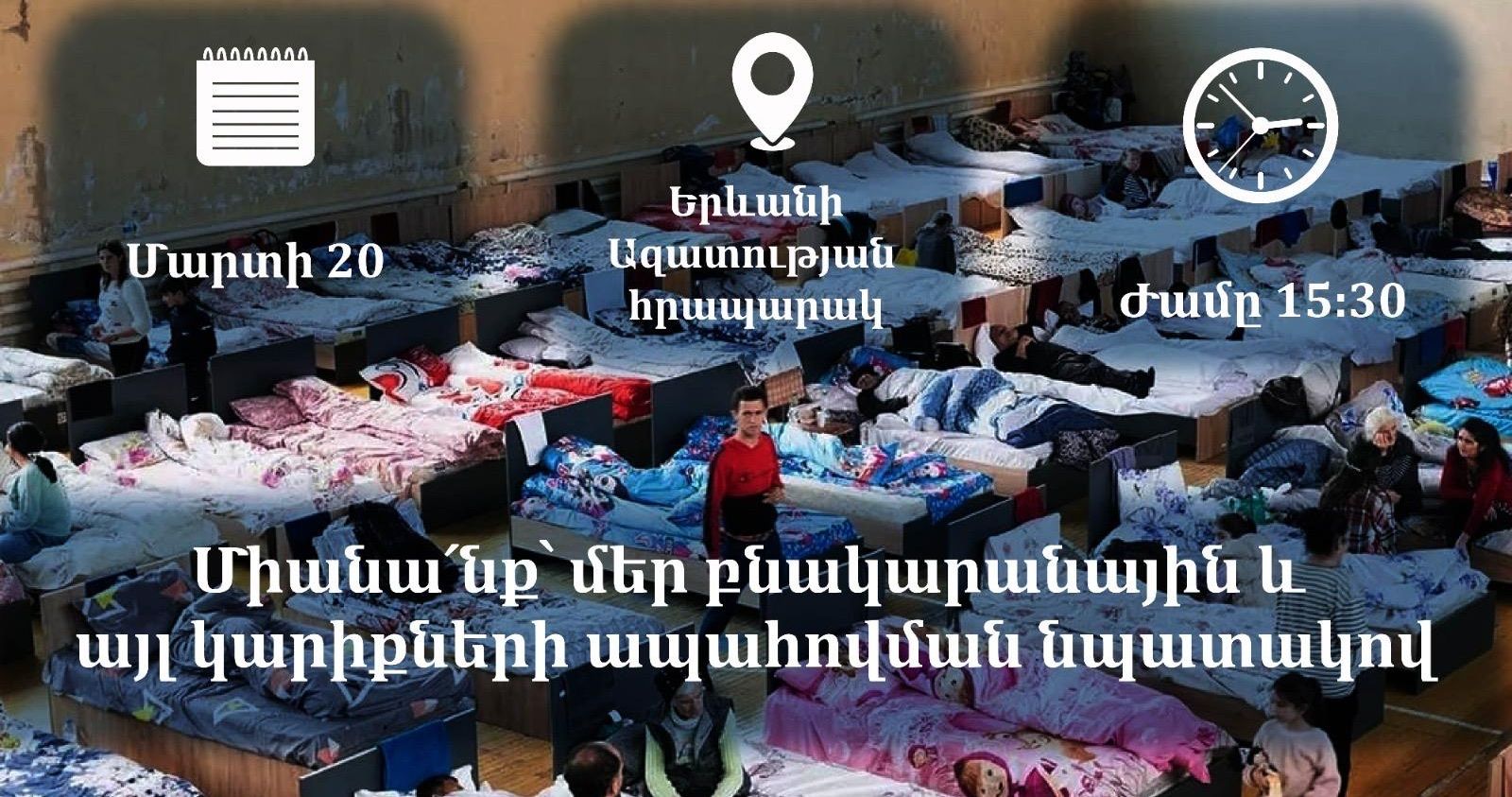 Արցախի ժողովրդի կարիքների ապահովման նախաձեռնությունը մարտի 20-ին հանրահավաք է կազմակերպում