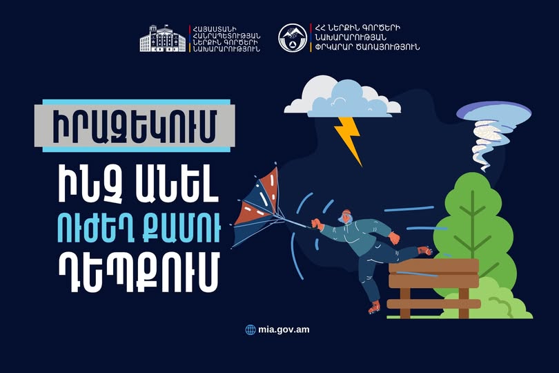 Ինչ անել ուժեղ քամու դեպքում. վարքագծի կանոններ ՆԳՆ ՓԾ-ից
