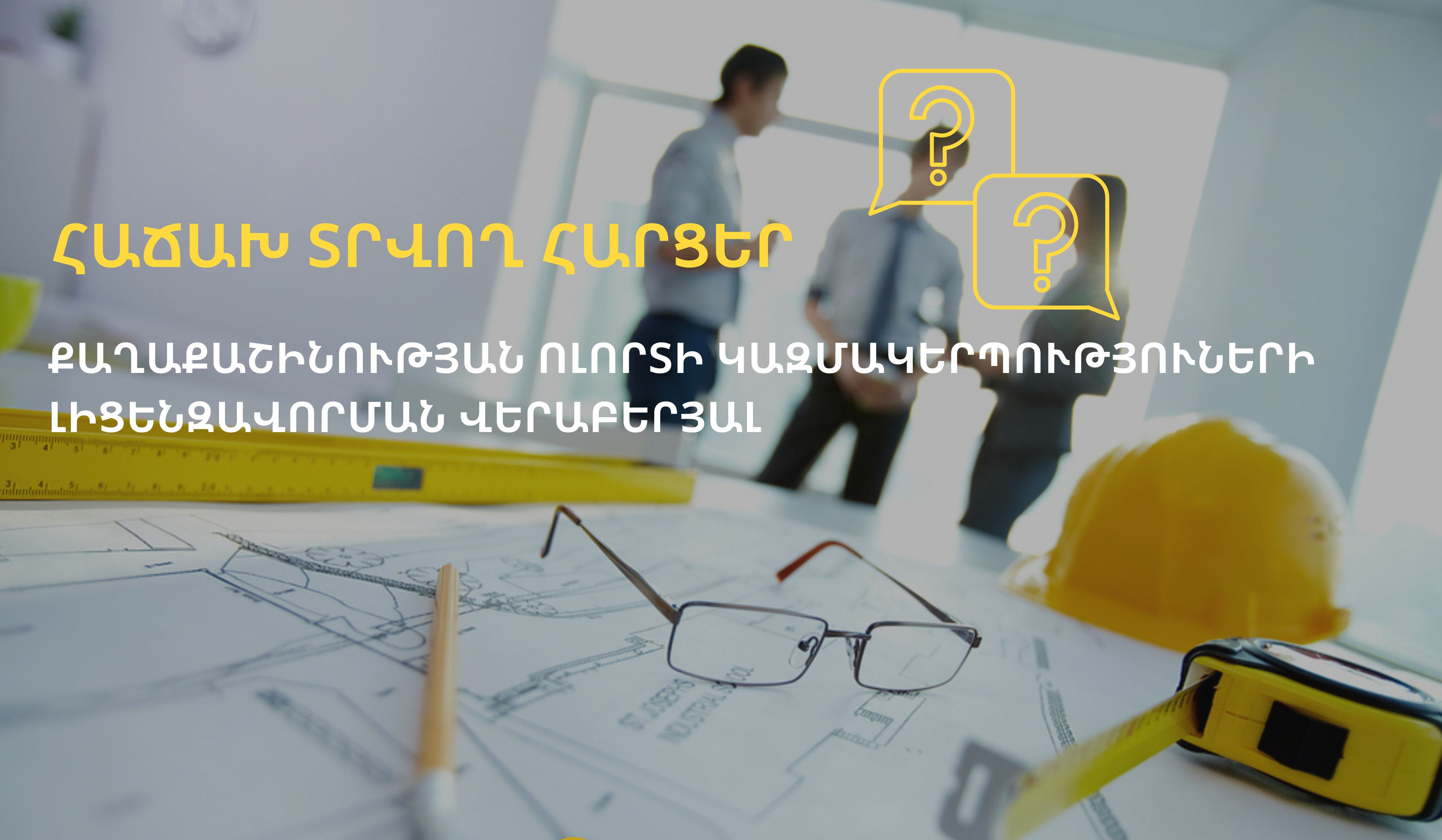 Ինչպե՞ս կարող են քաղաքաշինության ոլորտի տնտեսվարող սուբյեկտները դիմել լիցենզավորման համար. ուղեցույց
