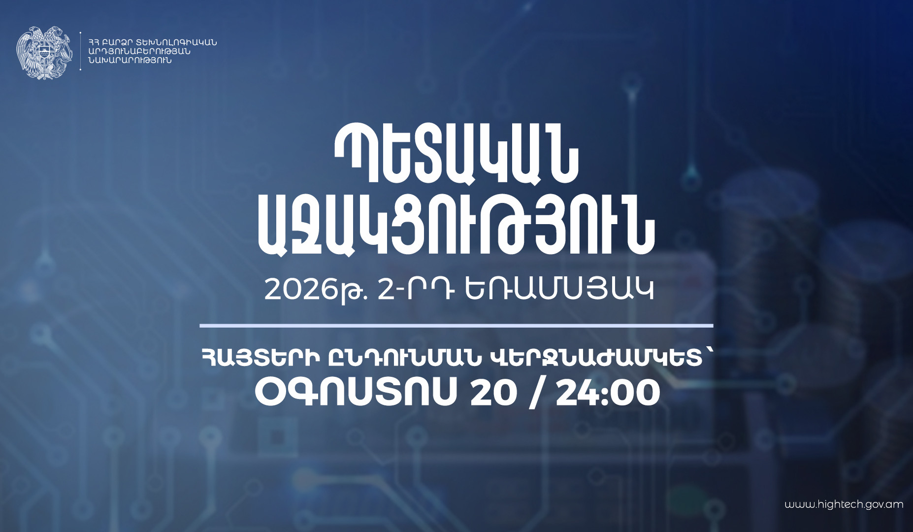 Պետական աջակցություն ԲՏ ոլորտին․ հայտերն ընդունվում են մինչև օգոստոսի 30-ը