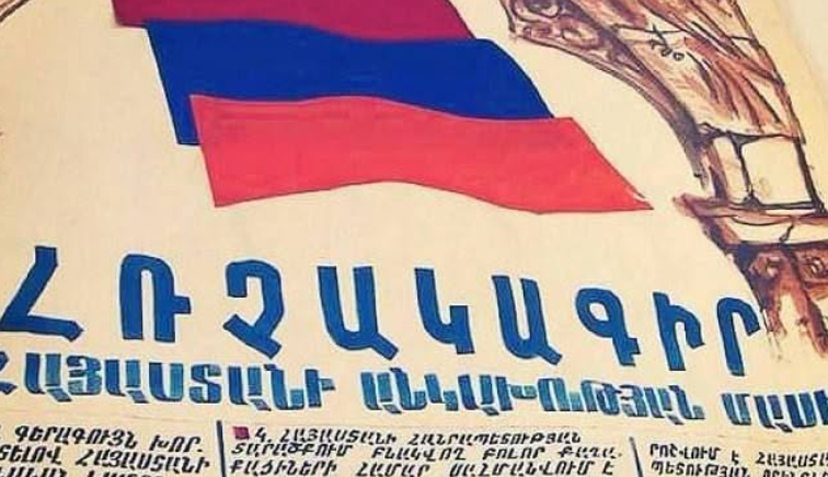 Անկախության հռչակագիրը ինքնիշխանություն ունենալու կամքի համազգային արտահայտությունն է․ Ապրելու երկիր