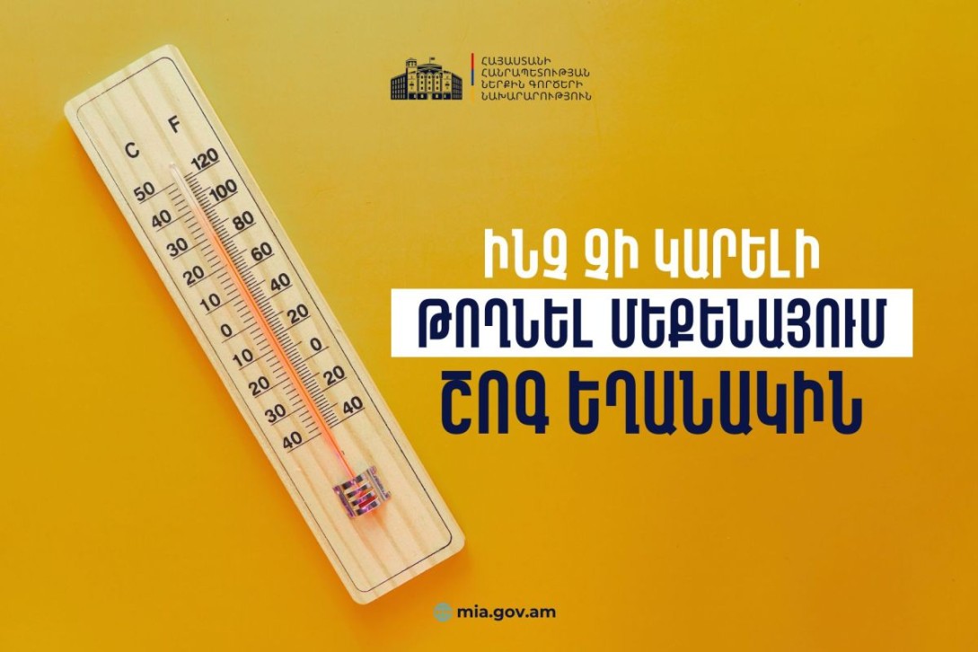 ԻՐԱԶԵԿՈՒՄ․ ավտոմեքենայի տաքացած սրահում որոշ իրեր կարող են պայթել կամ դառնալ հրդեհի պատճառ (Տեսանյութ)