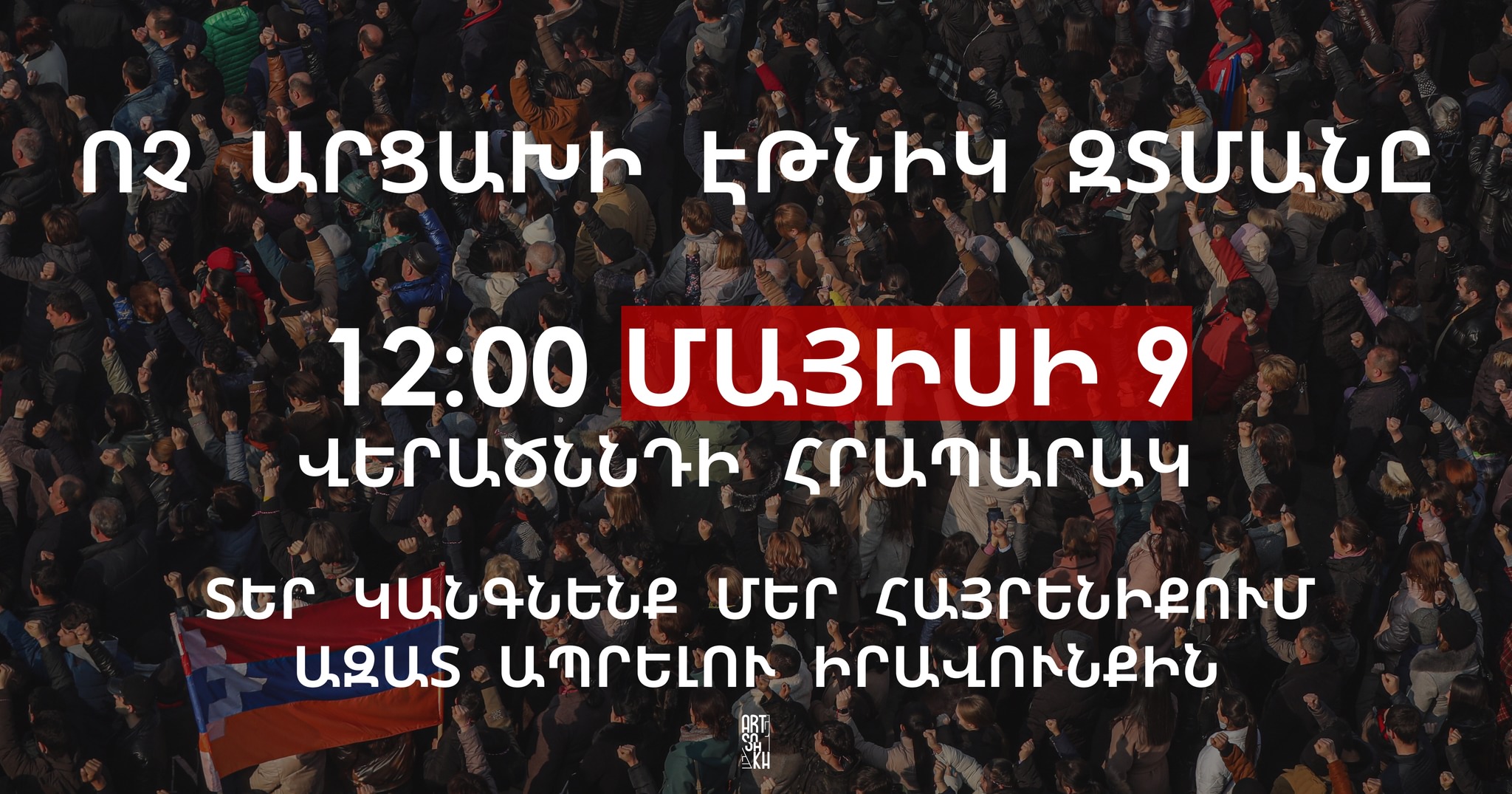 «ՈՉ Արցախի էթնիկ զտմանը». Ստեփանակերտում մեկնարկել է հանրահավաքը (ուղիղ)