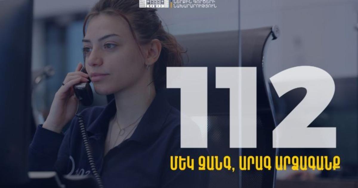 ՆԳ նախարարը քաղաքացիներին հորդորում է փետրվարի 15-ին զանգահարել ոչ թե 102 կամ 911, այլ 112